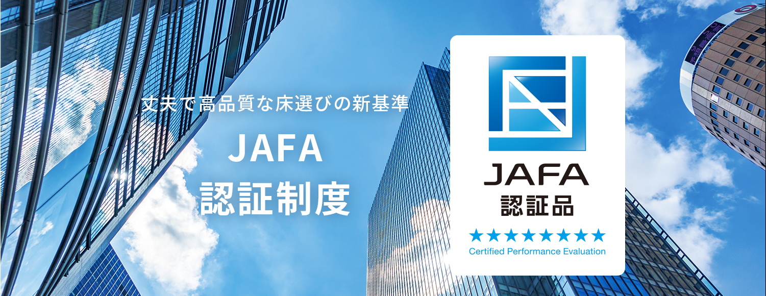 丈夫で高品質なゆか選びの新基準、JAFA認証制度