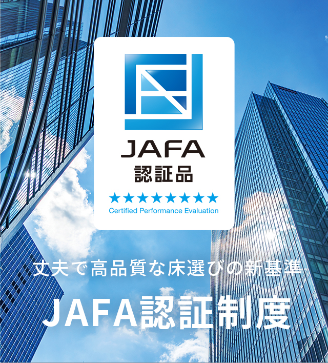 丈夫で高品質なゆか選びの新基準、JAFA認証制度